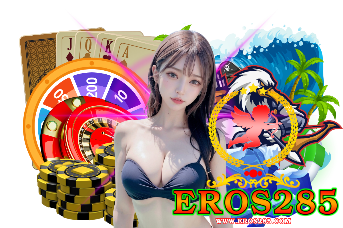 eros285 เว็บตรง